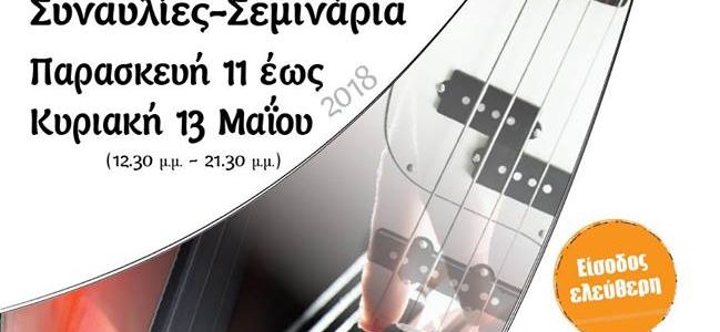 5η Έκθεση Ελλήνων Κατασκευαστών Μουσικών Οργάνων 11 – 13 Μαΐου 2018